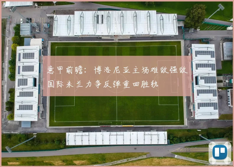 意甲前瞻：博洛尼亚主场难敌强敌国际米兰力争反弹重回胜轨