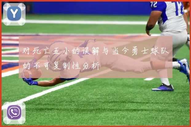 对死亡五小的误解与当今勇士球队的不可复制性分析