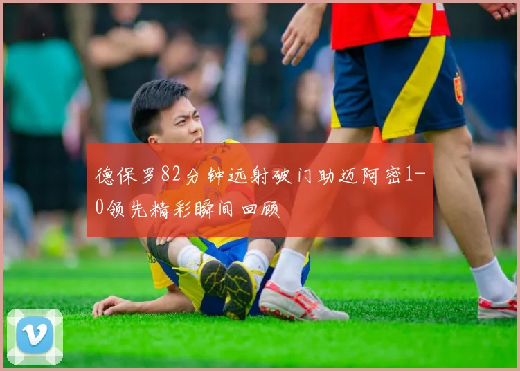 德保罗82分钟远射破门助迈阿密1-0领先精彩瞬间回顾