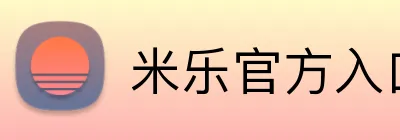 米乐官方入口 logo